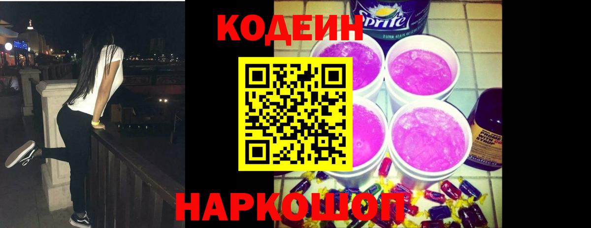 Заволжье  Codein Purple Drank  Вход с VPN 